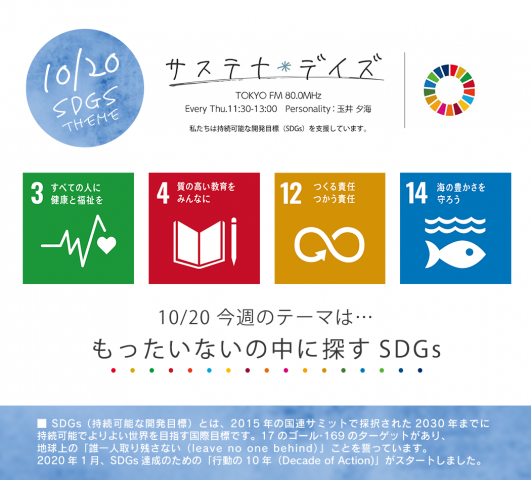 サステナ＊デイズ2022年10月20日 第130回はこちらから聞けます！
