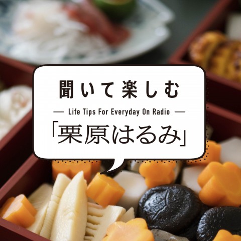 Ep.03「今、伝えたい『おいしすぎる、おせち』」