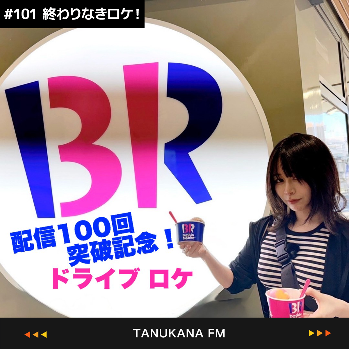 【#101 後編】終わりなきロケ
