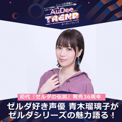 AuDee TREND|「ゼルダの伝説」初代発売から36周年！ゼルダ大好き