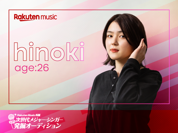 ★後編★「Rakuten Music所属次世代メジャー・シンガー発掘オーディション」 　だいたい１０分でわかるアーティストの卵たち：【日希】