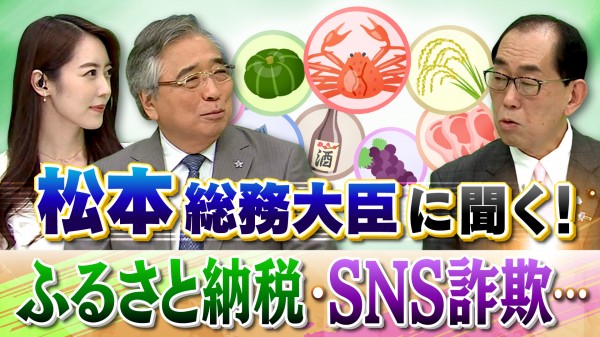 2024年8月1日OA 「松本総務大臣に聞く！ ふるさと納税・SNS詐欺・AI普及への取り組み」