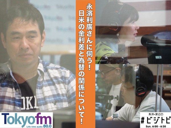 #109-2 永濱利廣さんに聞く！「スクリューフレーション」と「金利差」