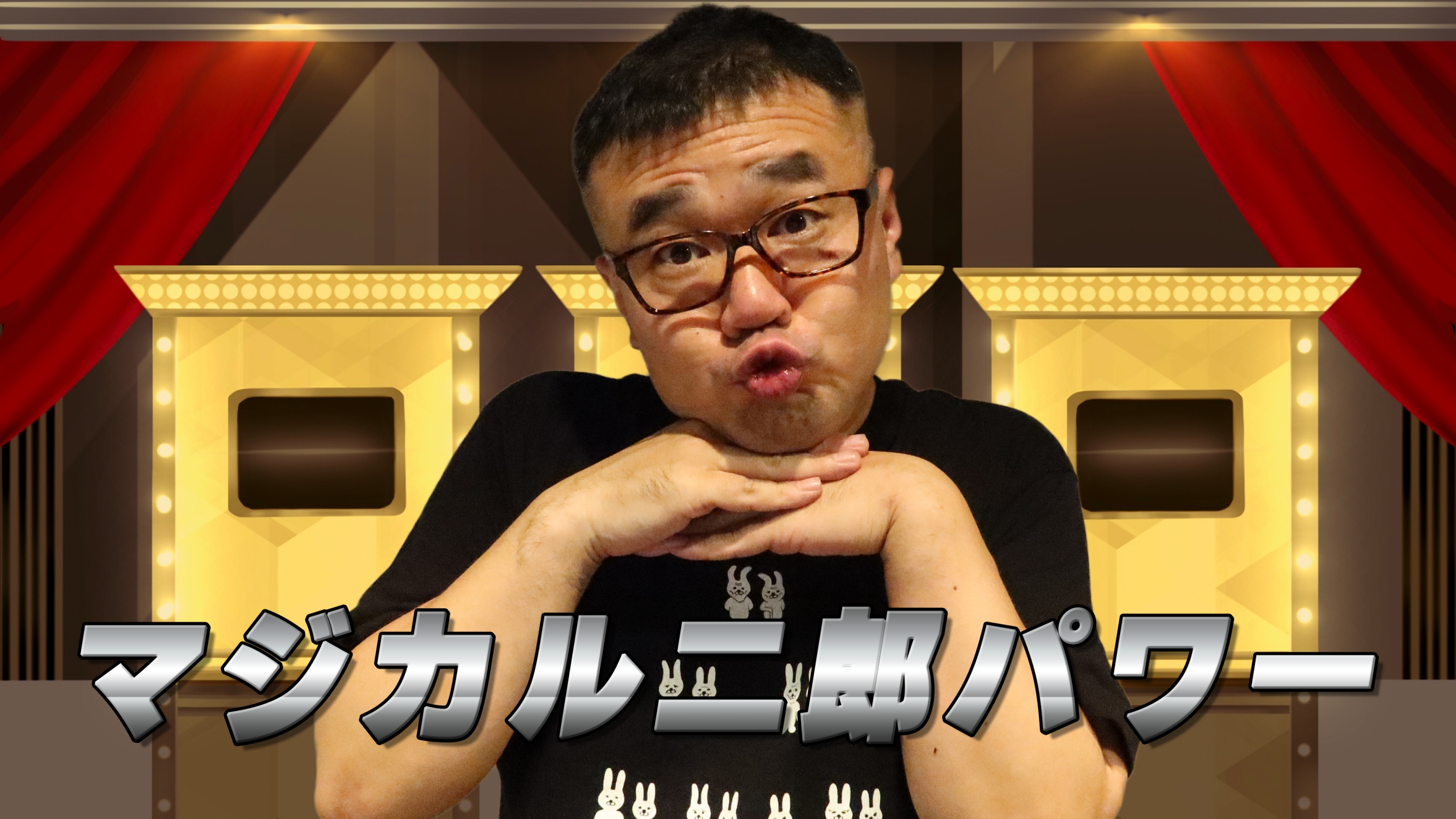 『マジカル二郎パワー』#6「じろうちゃんは１分間に何回、軍団員との電話で"珍棒"というワードを引き出せる？」