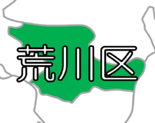 【東京23区】荒川区 ～ 木造住宅密集地域が広範囲に。感震ブレーカーを強く推奨