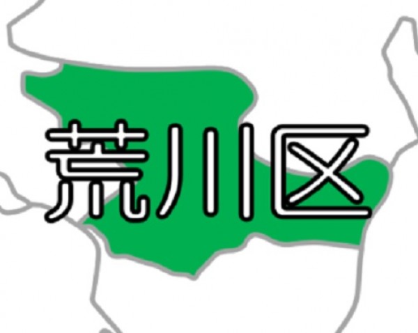 【東京23区】荒川区 ～ 木造住宅密集地域が広範囲に。感震ブレーカーを強く推奨