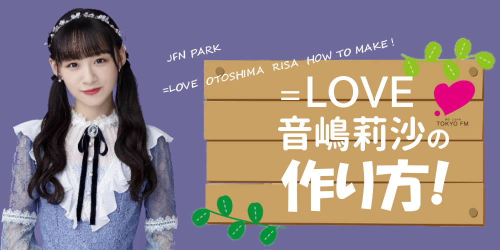 LOVE 音嶋莉沙 の作り方！| ＝LOVE 音嶋莉沙 の作り方! 食べ物に