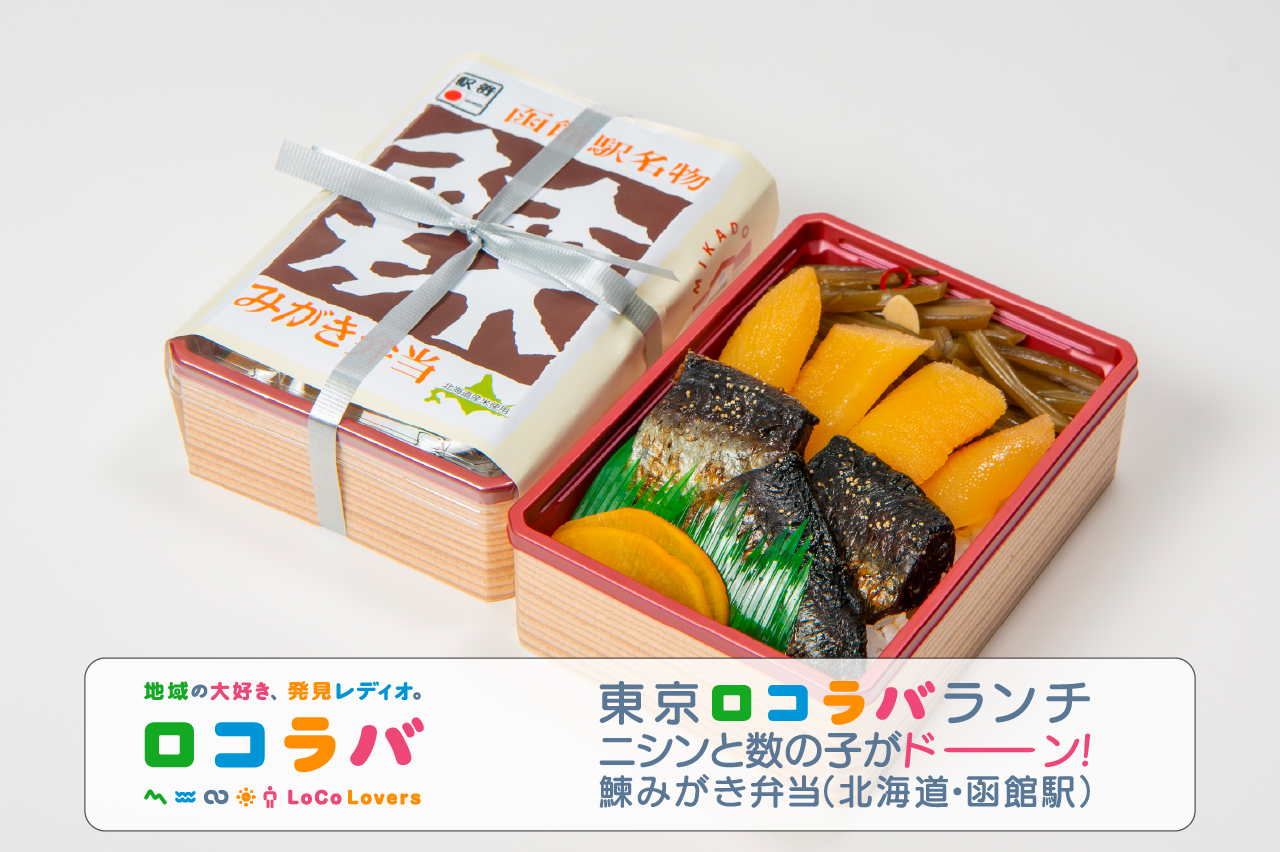 東京ロコラバランチ 2022/7/3 鰊みがき弁当(北海道・函館駅)