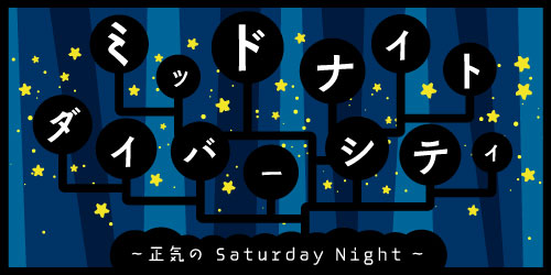 2月28日深夜24時からの夜のセイヤ！メッセージテーマは、「ヤベーやつ選手権」