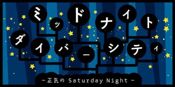 2月28日深夜24時からの夜のセイヤ！メッセージテーマは、「ヤベーやつ選手権」