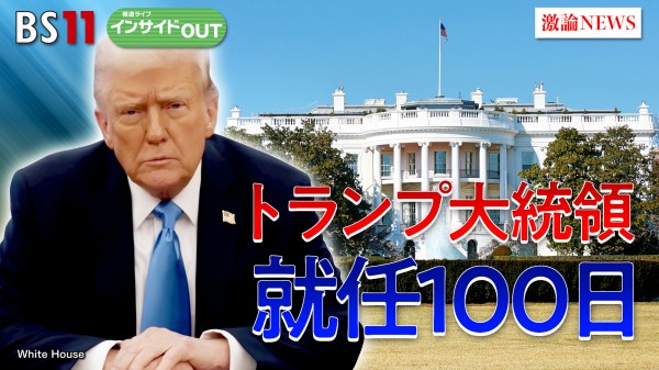 2025年4月30日OA「『強権』トランプ氏就任100日　日米関税交渉の行方は」