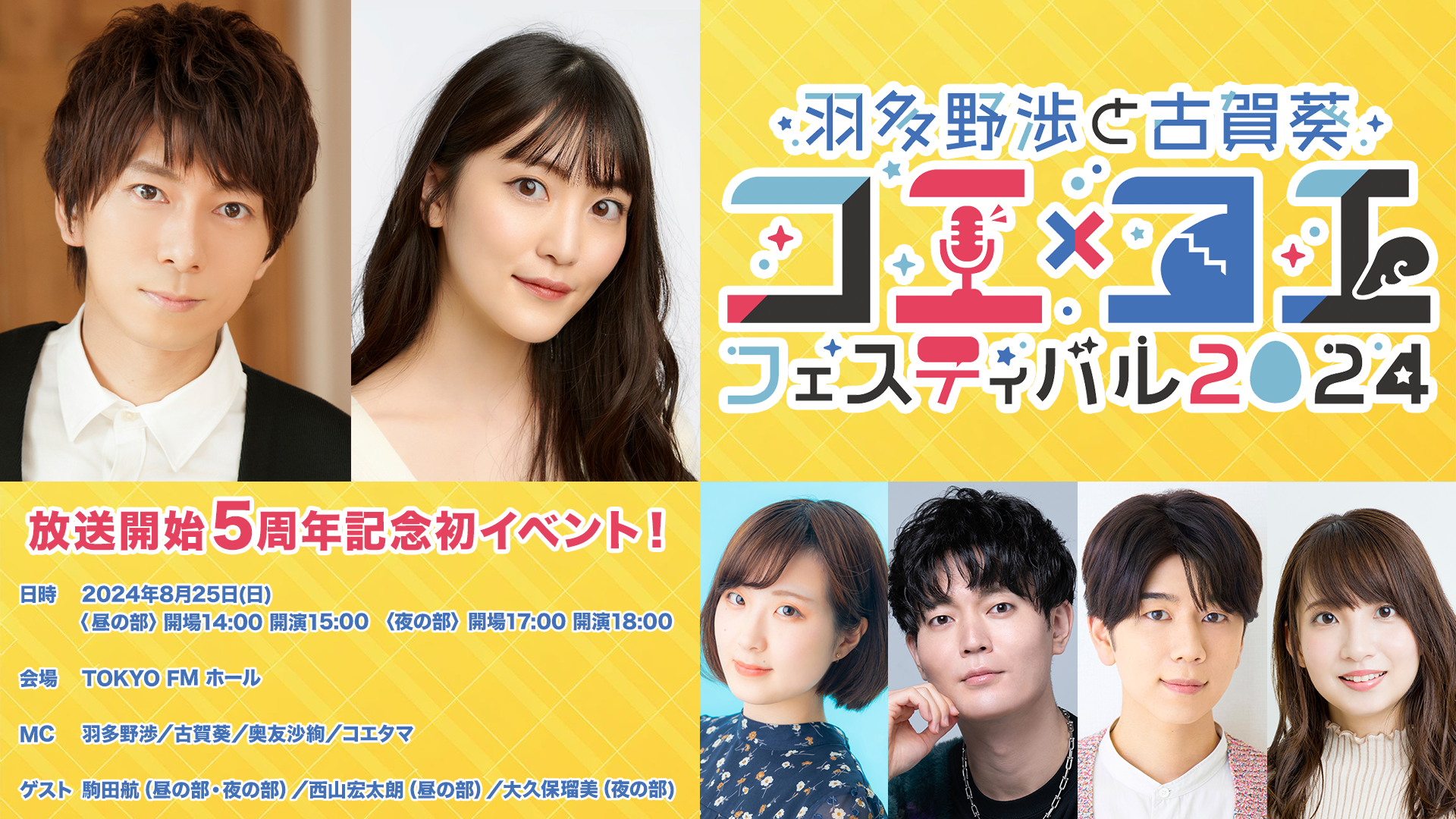 『#羽多野渉 と #古賀葵 コエ×コエ フェスティバル 2024』の開催が決定！ゲストは #西山宏太朗 #大久保瑠美 #駒田航【番組からのお知らせ】