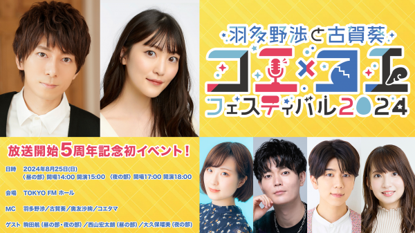 『#羽多野渉 と #古賀葵 コエ×コエ フェスティバル 2024』の開催が決定！ゲストは #西山宏太朗 #大久保瑠美 #駒田航【番組からのお知らせ】