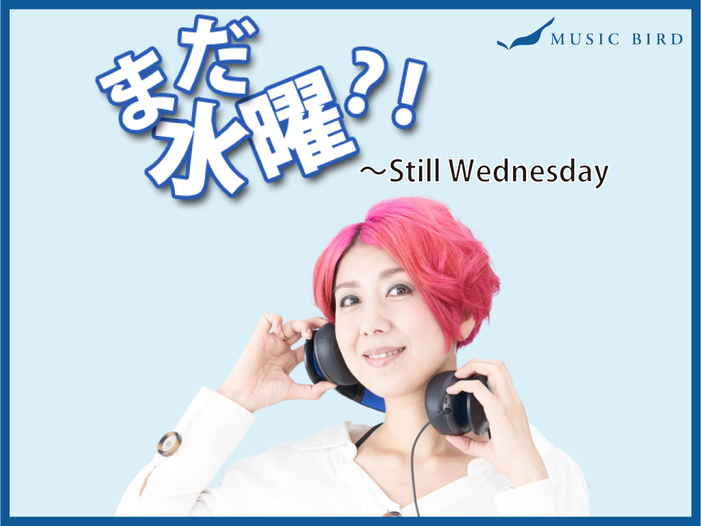 9月14日の「まだ水曜！？」アフタートーク「もう週末！？」