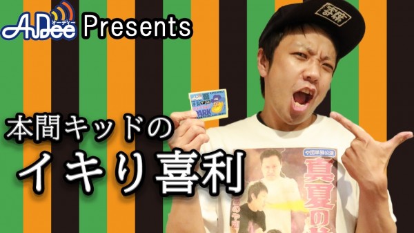 『本間キッドのイキり喜利 』#3「IPPONグランプリの日は絶対バイトしない」