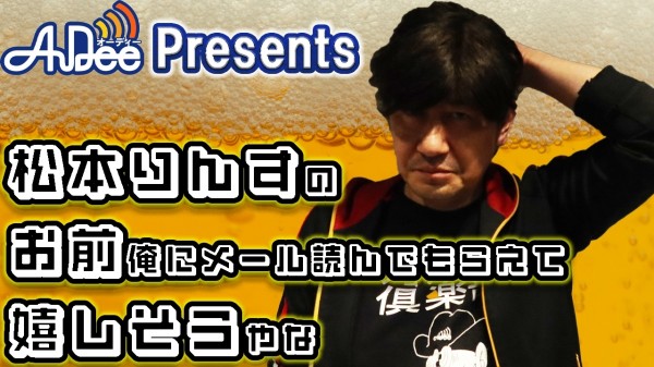 松本りんすのお前俺にメール読んでもらえて嬉しそうやな 』#16「放送せんといてくれこれ！」