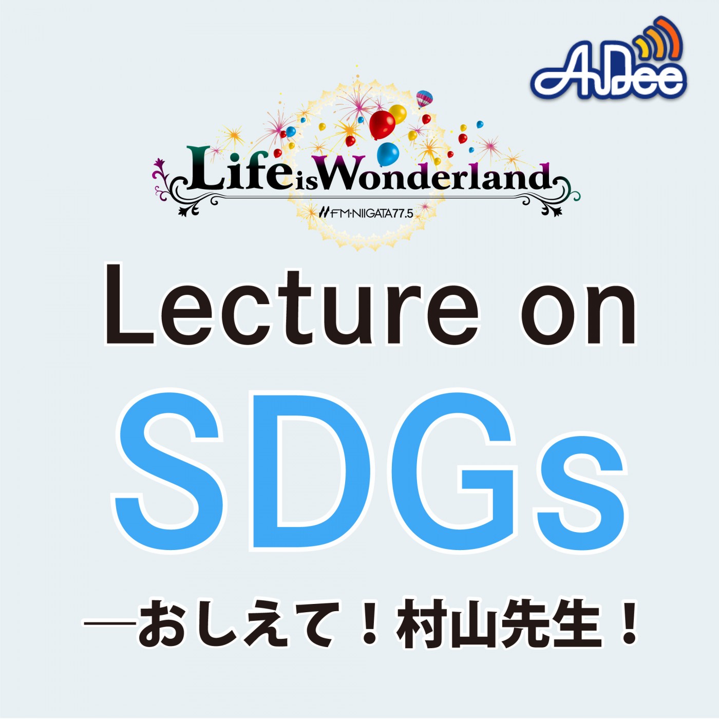 2022年8月19日Lecture on SDGs―おしえて！村山先生！