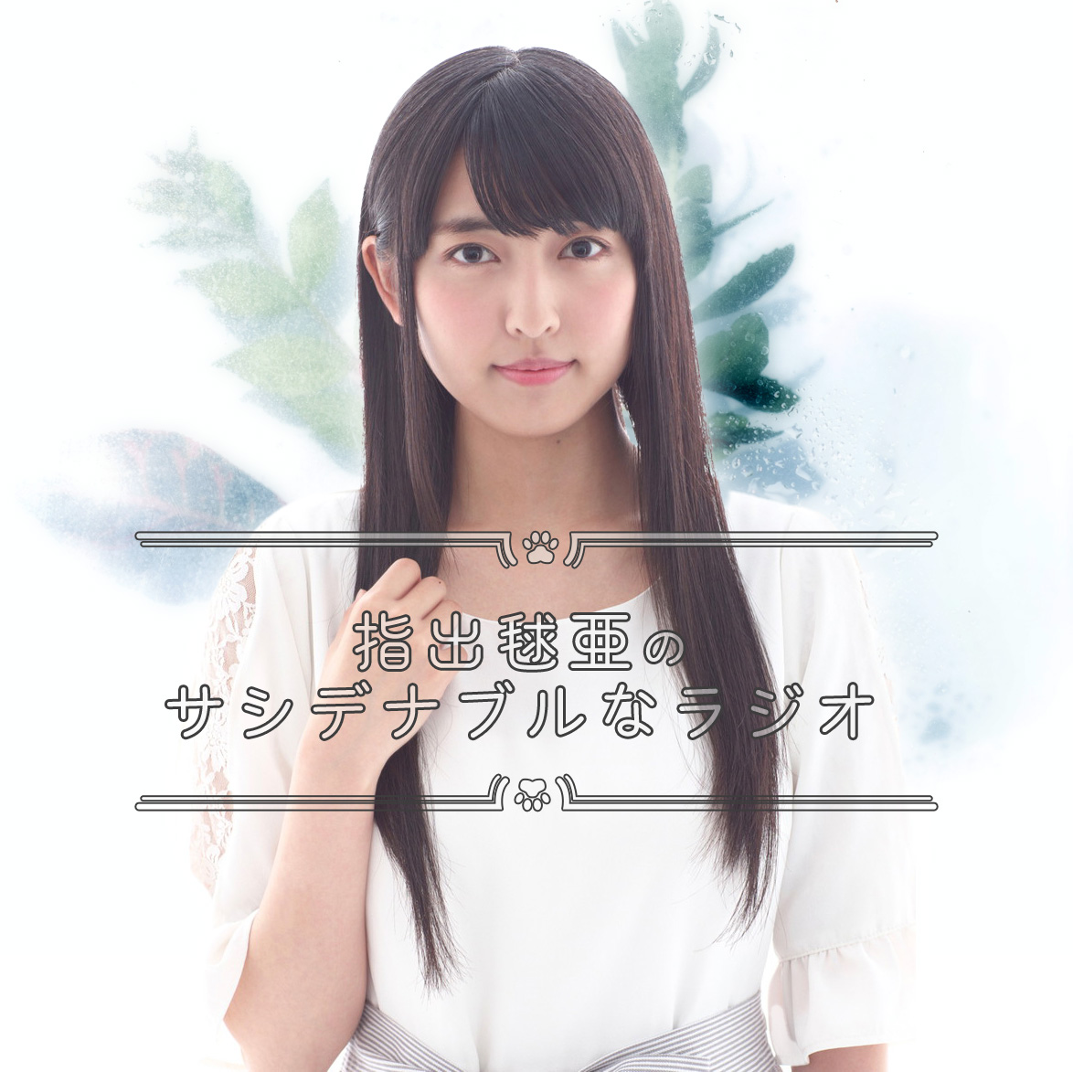 指出マニアからのメッセージを紹介。さらにミニコーナーもスタート！！