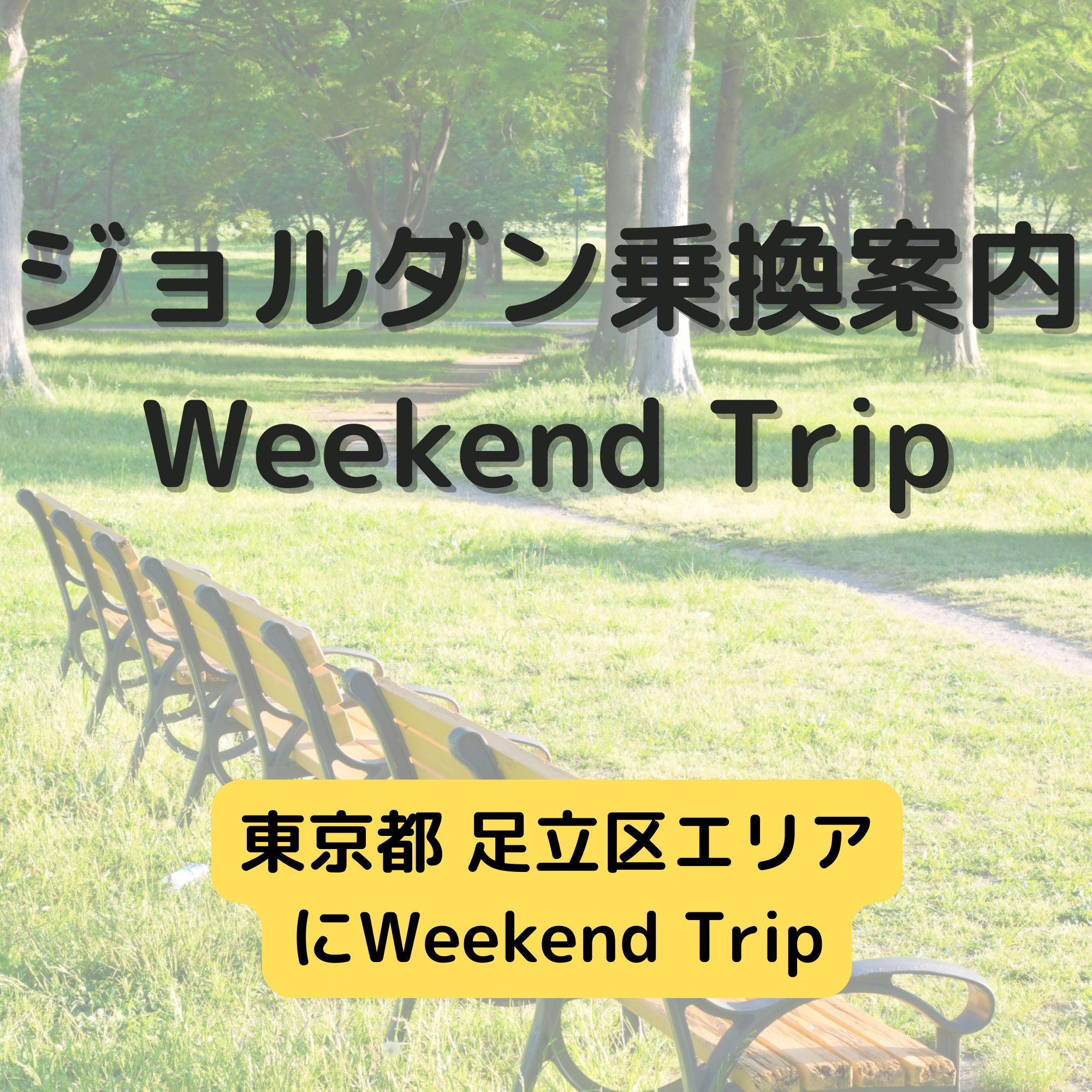 ジョルダン乗換案内　Weekend Trip-東京都 足立区エリア-