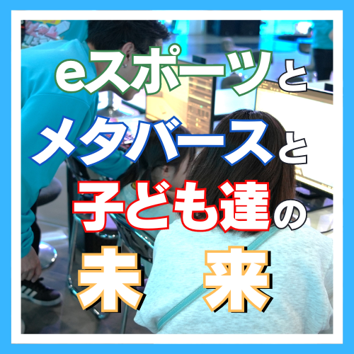 第92回 eスポーツとメタバースと子ども達の未来　　ゲスト：eスタジアム株式会社 代表取締役 池田浩士
