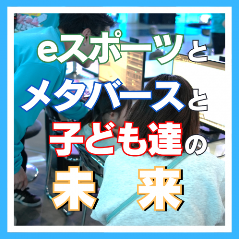 第92回 eスポーツとメタバースと子ども達の未来　　ゲスト：eスタジアム株式会社 代表取締役 池田浩士