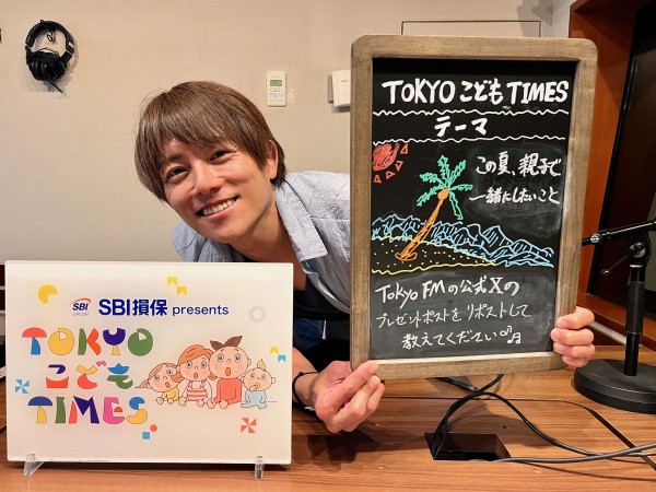 ★番組プレゼントあり★【　第１７１回　この夏、親子で一緒にしたいこと  】～TOKYOこどもTIMES