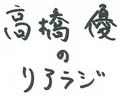2019年9月29日からOAされたリアラジ