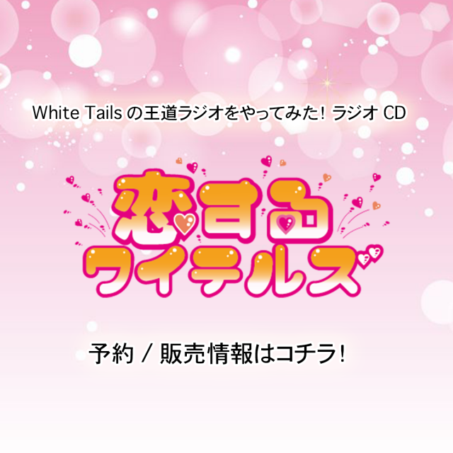 White Tailsの王道ラジオをやってみた！|ラジオCD 「恋する