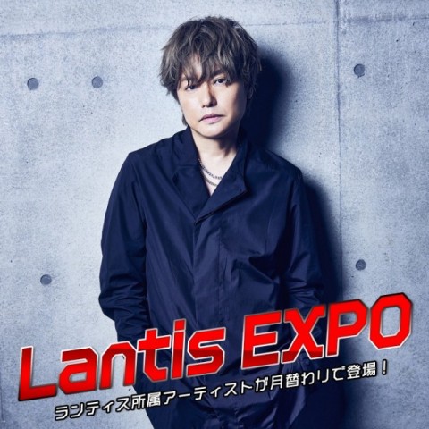 12月30日放送のLantis EXPO：今月は声優・森久保祥太郎が担当します!