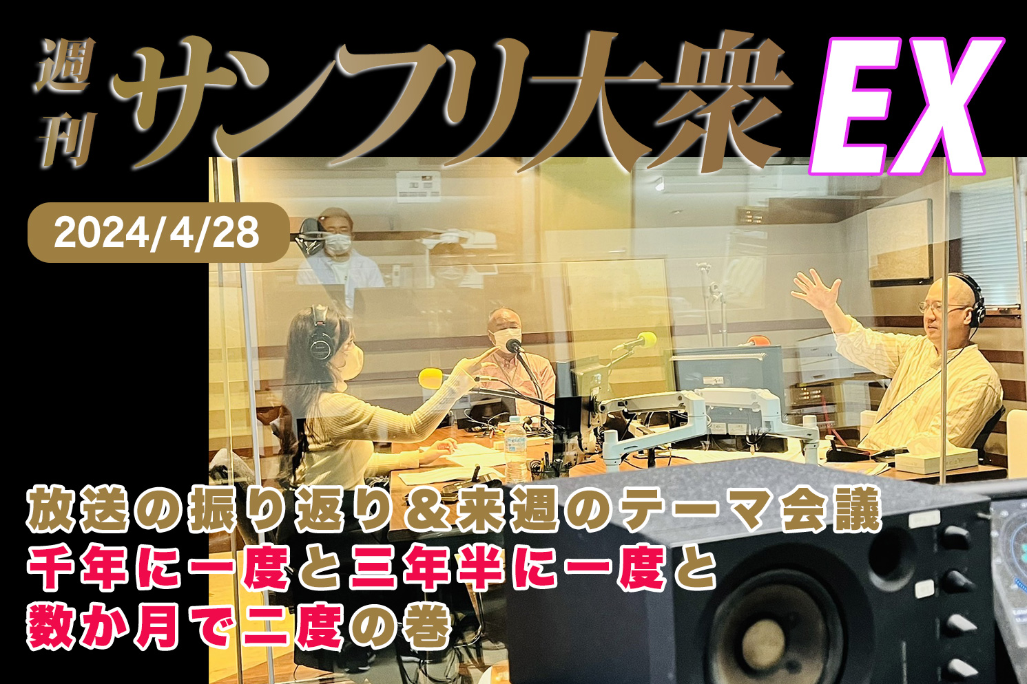 2024年4月28日 週刊サンフリ大衆EX 放送の振り返り＆来週のテーマ会議 千年に一度と三年半に一度と数か月で二度の巻