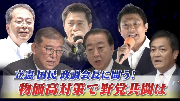 2025年7月30日OA 「立憲・国民政調会長に問う！ 臨時国会召集へ野党共闘は」