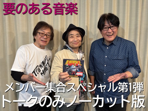要のある音楽|1406要のある音楽【スターダスト☆レビュー