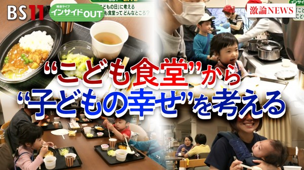 2025年5月5日OA 「こどもの日"こども食堂"から"こどもの幸せ"を考える」