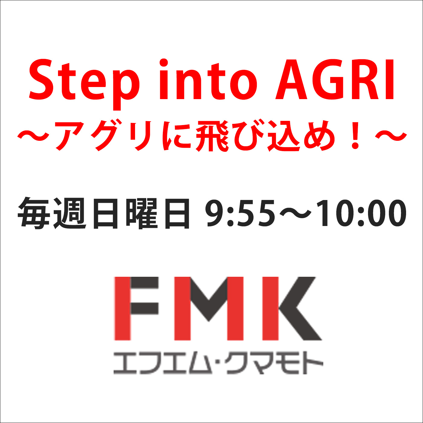 Step into AGRI～アグリに飛び込め～2024/3/3（日）放送