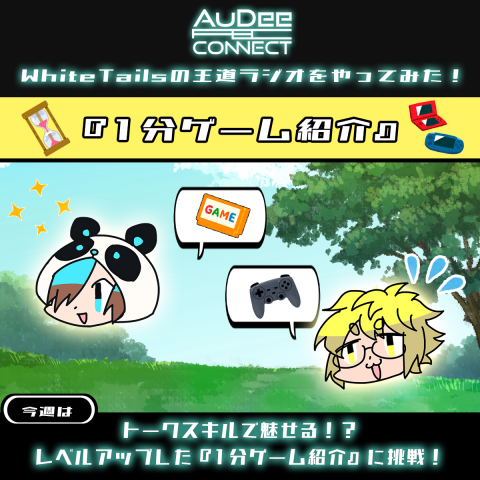 White Tailsの王道ラジオをやってみた！|White Tails|AuDee（オーディー）