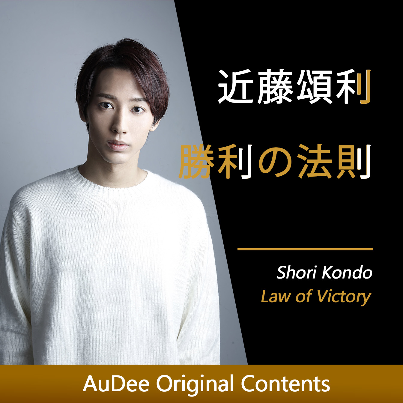 プレミアム：近藤頌利 勝利の法則 ～ウルトラマンオメガで共演する吉田 晴登さんとは？　 #234
