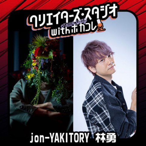 クリエイターズ・スタジオ with ボカコレ【木曜日】|jon-YAKITORY|林勇