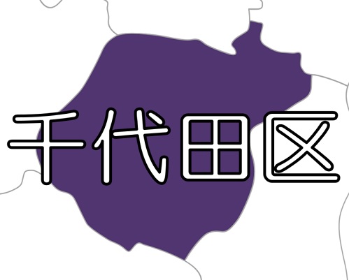 【東京23区】千代田区 ～  昼間人口は区民の１３倍！&ldquo;協助&rdquo;の精神で取り組む帰宅困難者対策