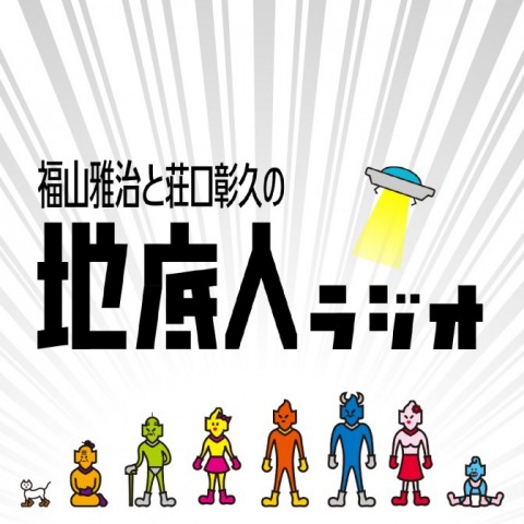 ついに新曲「想望」を地底人ラジオ初、ちょいぶっかけ!!そして長崎でのラジオセルフィーを大放出いたします!!