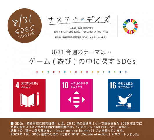 サステナ＊デイズ2023年8月31日 第172回はこちらから聞けます！