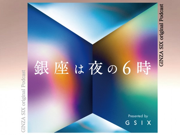 銀座は夜の6時 presented by GINZA SIX|「音楽と教育と“地球人”」岸田