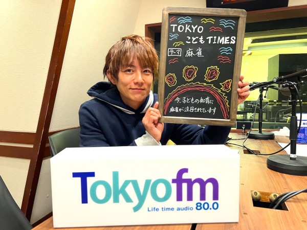 【第９６回　麻雀】～TOKYOこどもTIMES