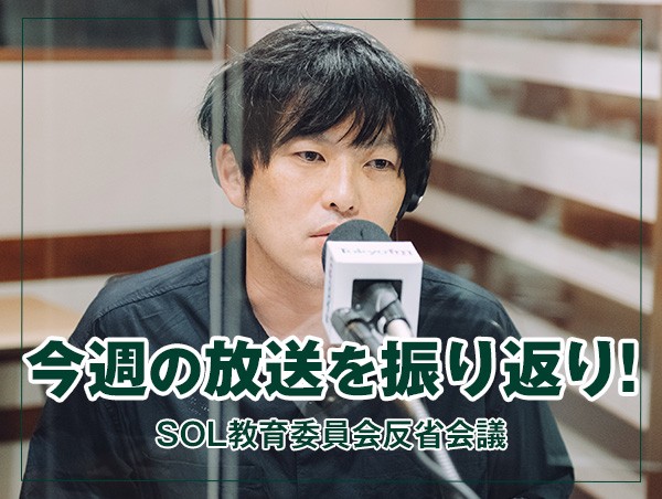 反省会議 【今週の放送を振り返り！】