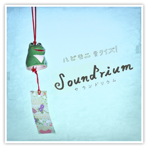 ハピモニ音クイズ! Soundrium 【vol.4】 