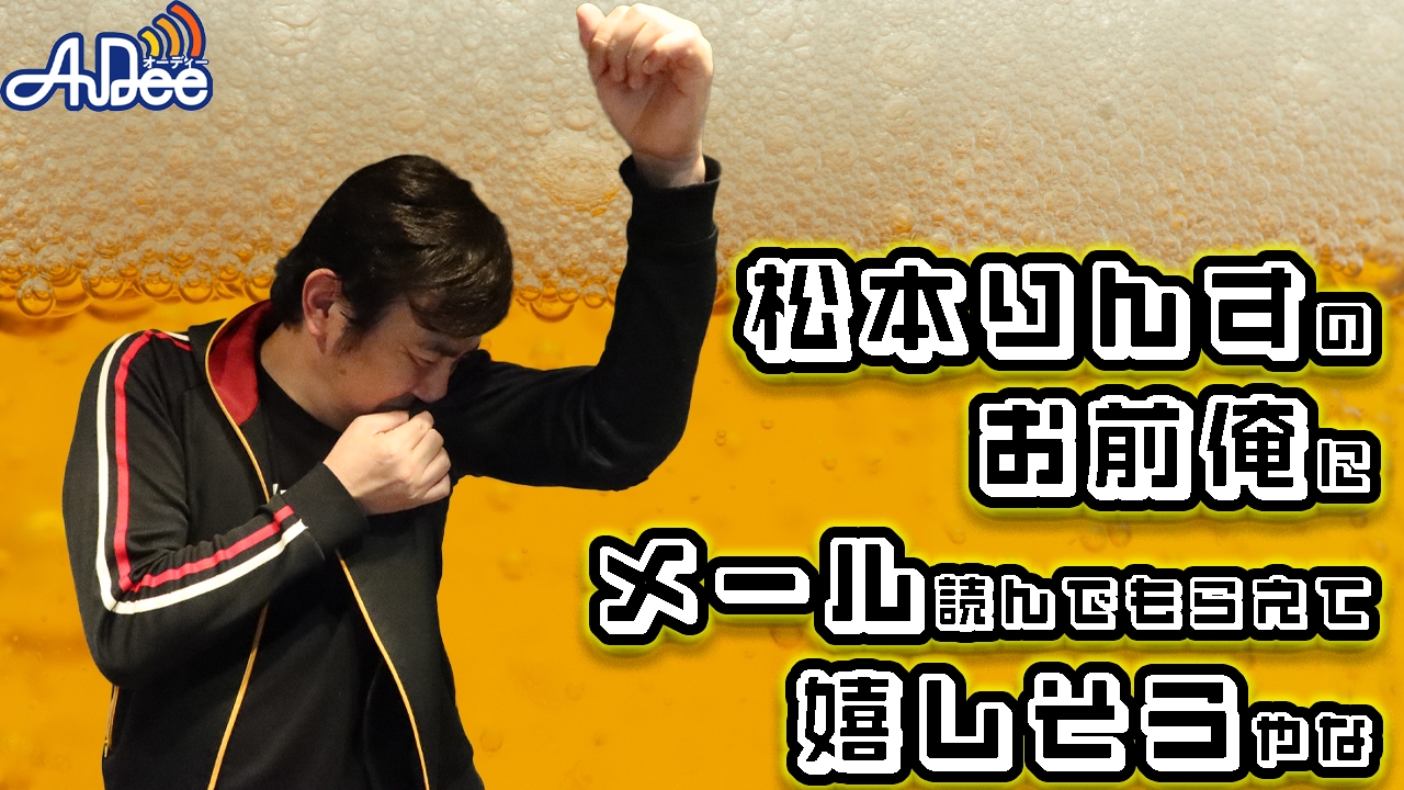 松本りんすのお前俺にメール読んでもらえて嬉しそうやな 』#34「まーりんず 松本りんす」
