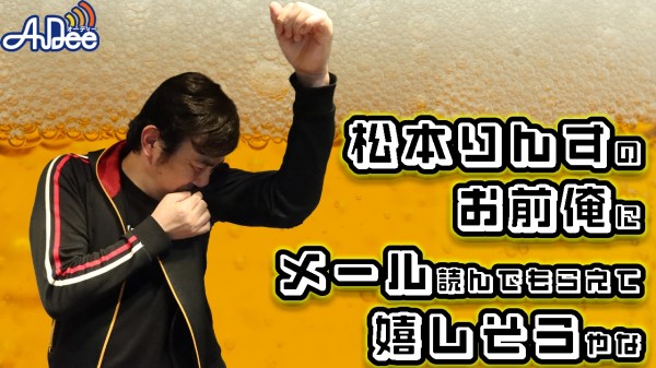 松本りんすのお前俺にメール読んでもらえて嬉しそうやな 』#34「まーりんず 松本りんす」