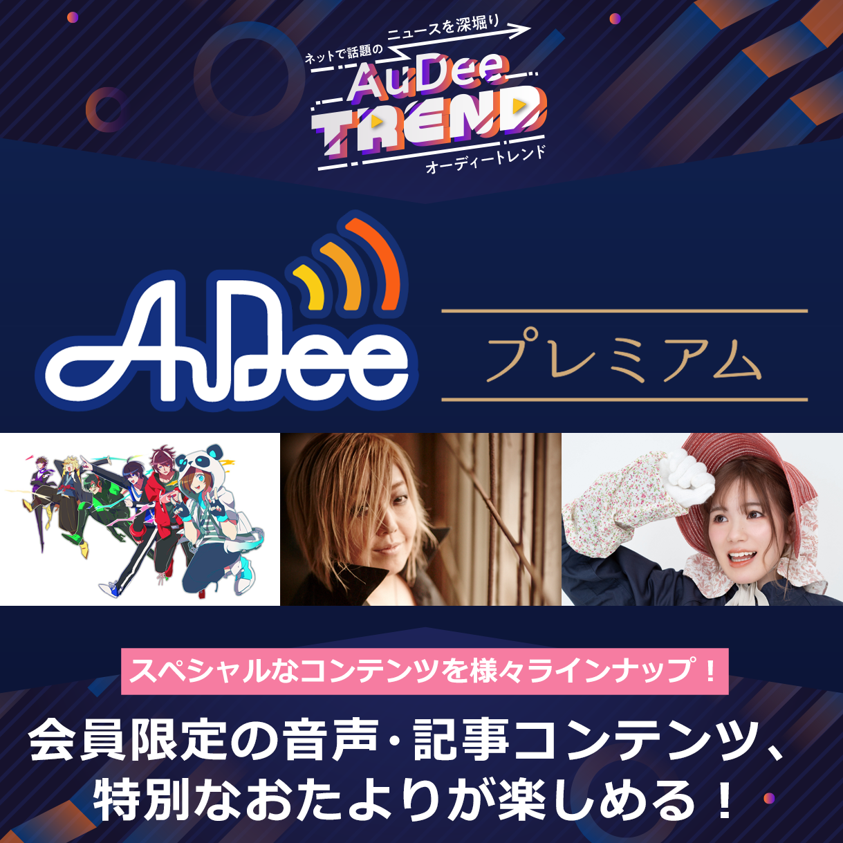 会員限定のスペシャルなコンテンツが盛り沢山！新サービス「AuDeeプレミアム」