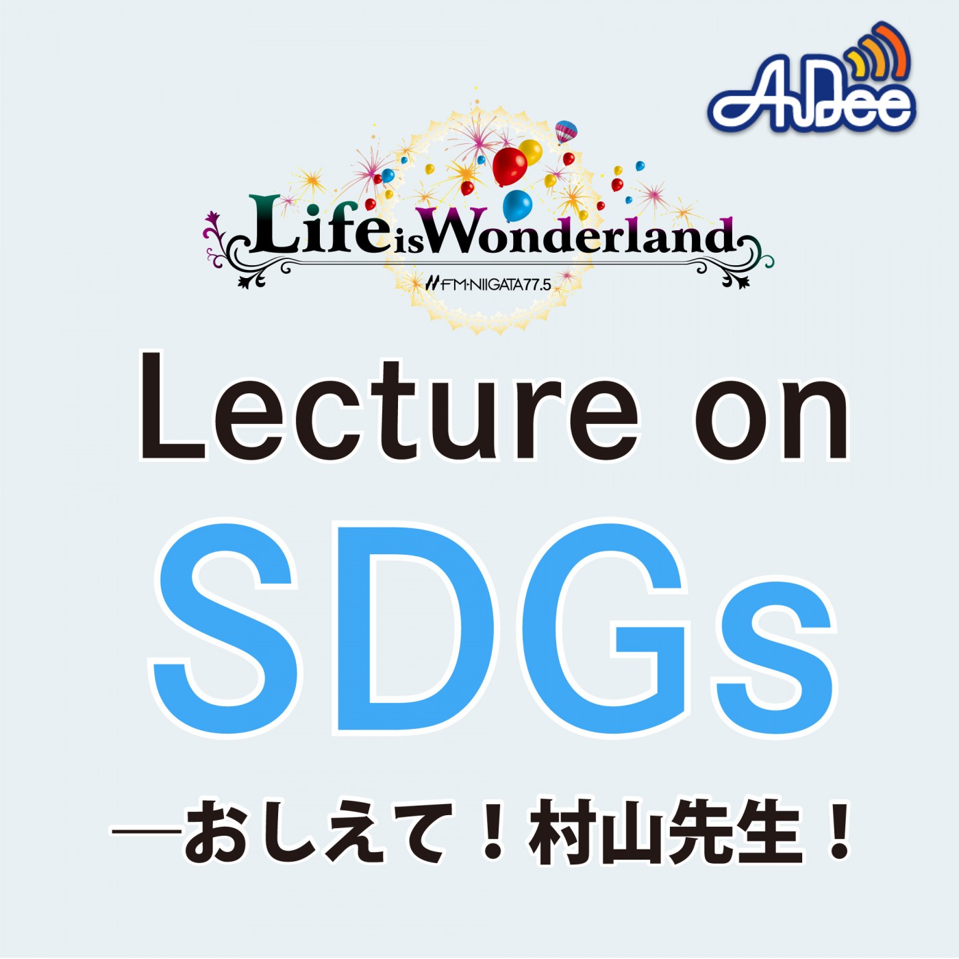 2022年4月01日Lecture on SDGs―おしえて！村山先生！