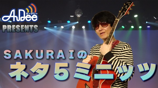 『SAKURAIのネタ５ミニッツ』#10「笑い声は起きない」
