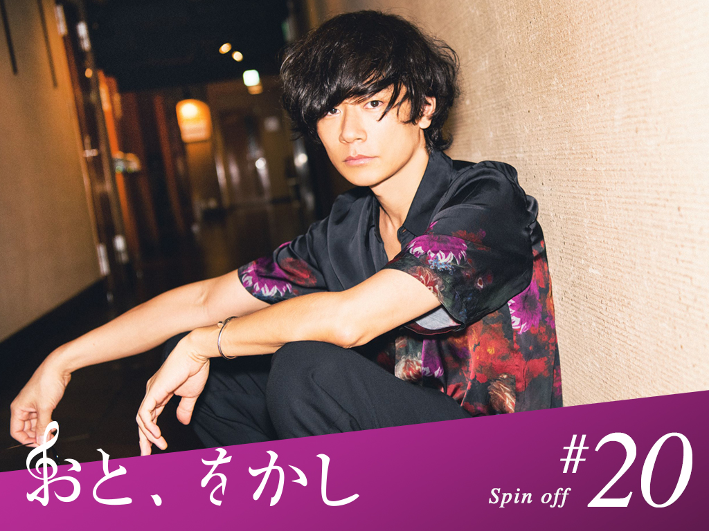2021/08/20 [fri] おと、をかし＠Spin Off AuDee #20